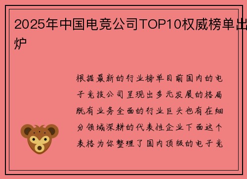 2025年中国电竞公司TOP10权威榜单出炉