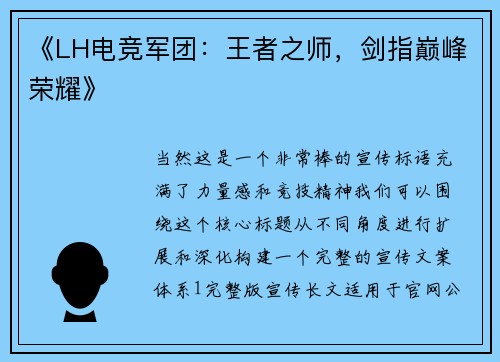 《LH电竞军团：王者之师，剑指巅峰荣耀》