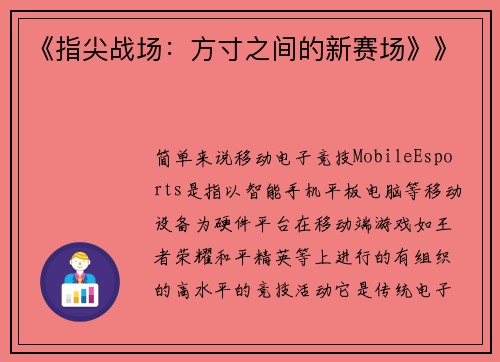 《指尖战场：方寸之间的新赛场》》