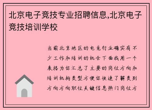 北京电子竞技专业招聘信息,北京电子竞技培训学校