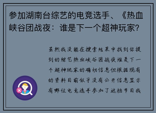 参加湖南台综艺的电竞选手、《热血峡谷团战夜：谁是下一个超神玩家？》