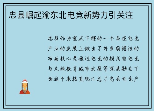忠县崛起渝东北电竞新势力引关注