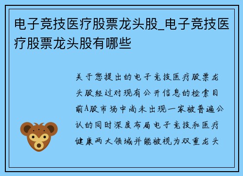 电子竞技医疗股票龙头股_电子竞技医疗股票龙头股有哪些
